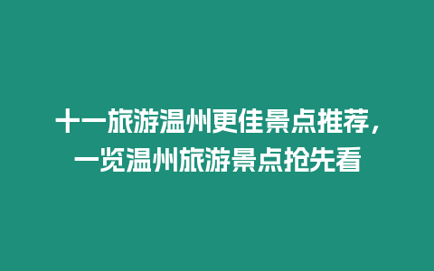 十一旅游溫州更佳景點推薦，一覽溫州旅游景點搶先看