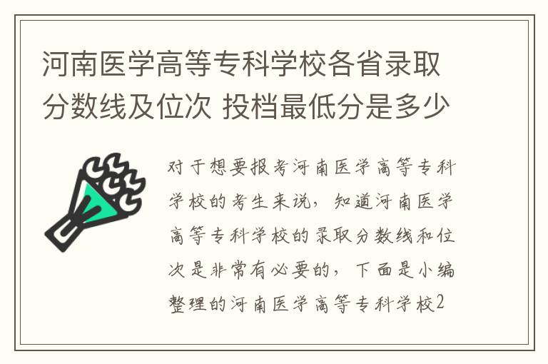 河南醫學高等專科學校各省錄取分數線及位次 投檔最低分是多少(2024年高考參考)