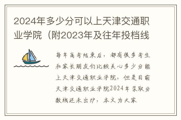 2024年多少分可以上天津交通職業學院（附2024年及往年投檔線參考）