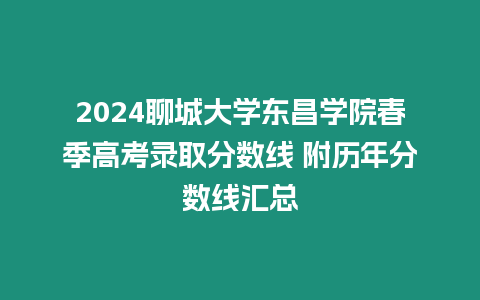 2024聊城大學東昌學院春季高考錄取分數線 附歷年分數線匯總