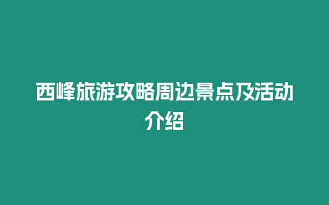 西峰旅游攻略周邊景點及活動介紹