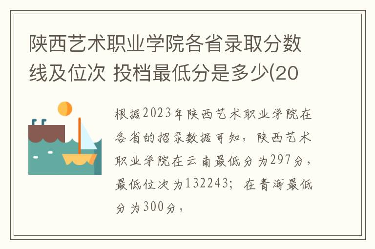 陜西藝術職業學院各省錄取分數線及位次 投檔最低分是多少(2024年高考參考)