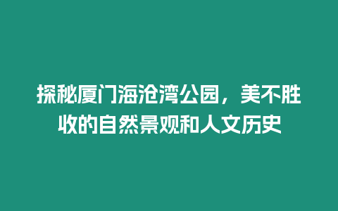 探秘廈門海滄灣公園，美不勝收的自然景觀和人文歷史