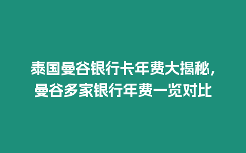 泰國曼谷銀行卡年費(fèi)大揭秘，曼谷多家銀行年費(fèi)一覽對比