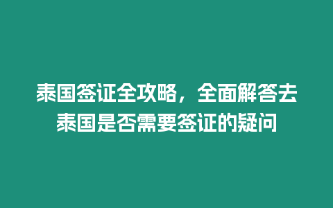 泰國簽證全攻略，全面解答去泰國是否需要簽證的疑問