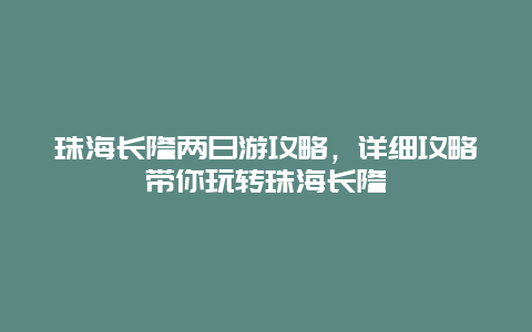 珠海長隆兩日游攻略，詳細攻略帶你玩轉珠海長隆