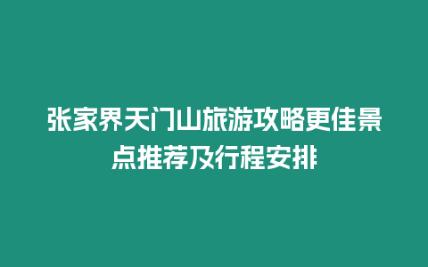 張家界天門山旅游攻略更佳景點推薦及行程安排