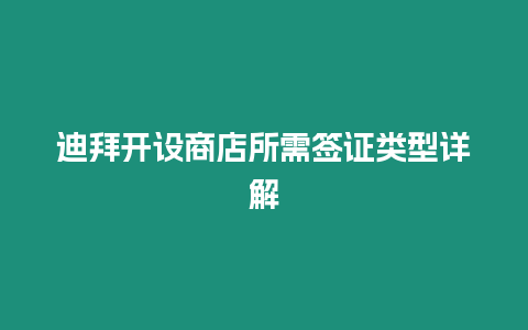 迪拜開設商店所需簽證類型詳解