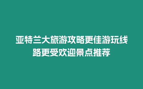 亞特蘭大旅游攻略更佳游玩線路更受歡迎景點推薦