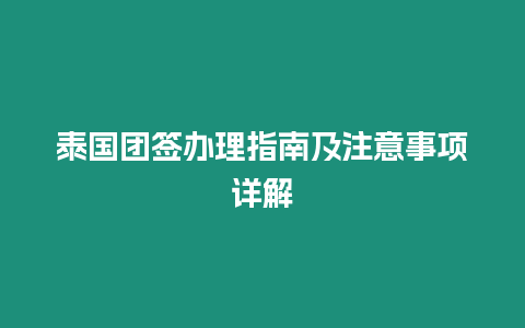 泰國團(tuán)簽辦理指南及注意事項(xiàng)詳解