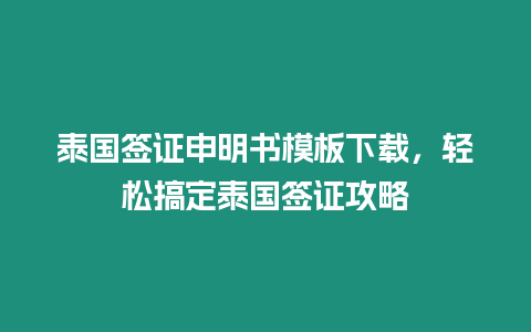 泰國簽證申明書模板下載，輕松搞定泰國簽證攻略