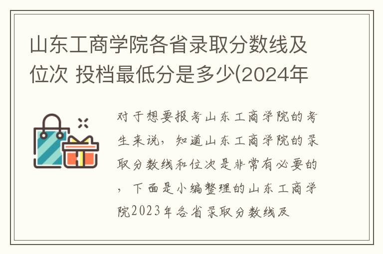 山東工商學院各省錄取分數線及位次 投檔最低分是多少(2024年高考參考)