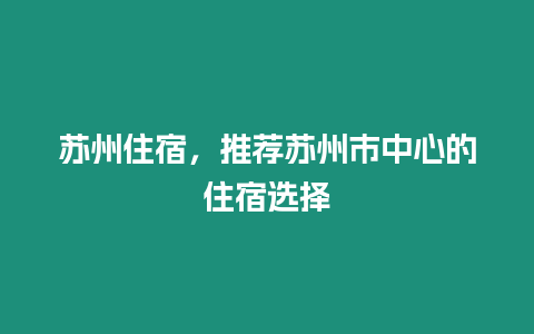 蘇州住宿，推薦蘇州市中心的住宿選擇