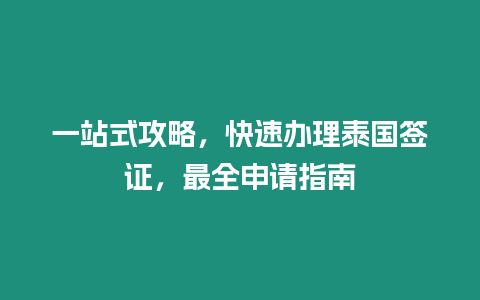 一站式攻略，快速辦理泰國簽證，最全申請指南