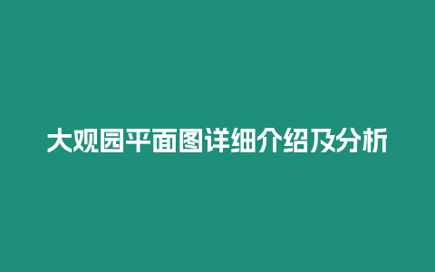 大觀園平面圖詳細介紹及分析