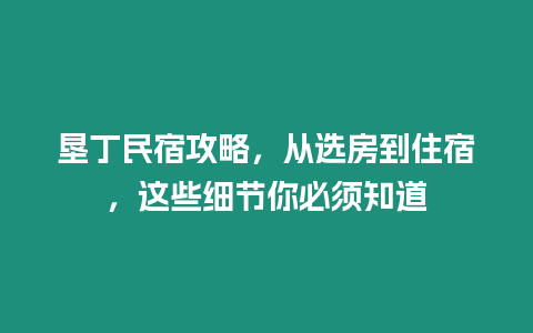 墾丁民宿攻略，從選房到住宿，這些細節你必須知道