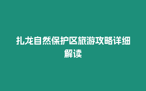 扎龍自然保護區旅游攻略詳細解讀