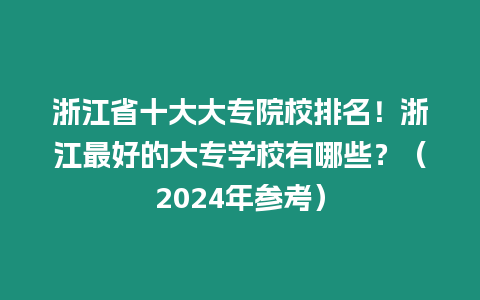 浙江省十大大專院校排名！浙江最好的大專學校有哪些？（2024年參考）