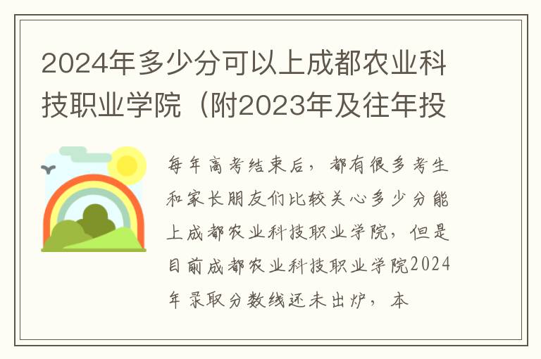 2024年多少分可以上成都農業科技職業學院（附2024年及往年投檔線參考）