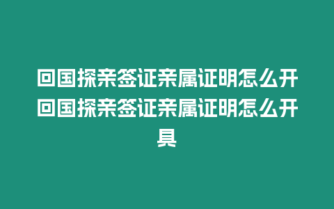 回國探親簽證親屬證明怎么開回國探親簽證親屬證明怎么開具