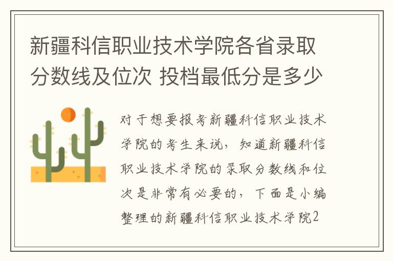 新疆科信職業技術學院各省錄取分數線及位次 投檔最低分是多少(2024年高考參考)