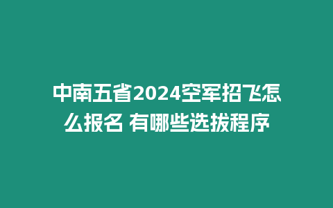 中南五省2024空軍招飛怎么報名 有哪些選拔程序