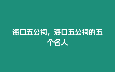 海口五公祠，海口五公祠的五個(gè)名人