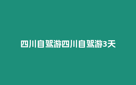 四川自駕游四川自駕游3天