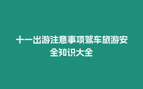 十一出游注意事項駕車旅游安全知識大全