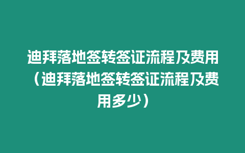 迪拜落地簽轉(zhuǎn)簽證流程及費用（迪拜落地簽轉(zhuǎn)簽證流程及費用多少）