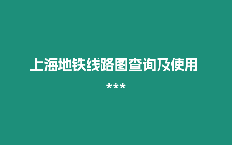 上海地鐵線路圖查詢及使用 ***