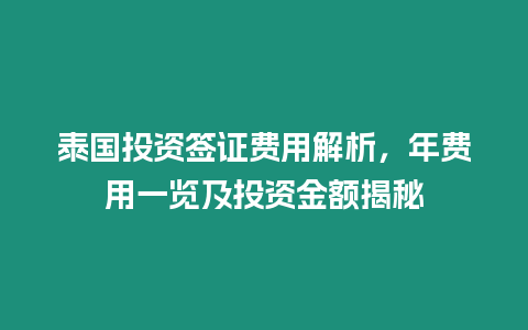 泰國投資簽證費用解析，年費用一覽及投資金額揭秘