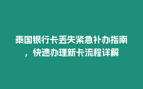 泰國銀行卡丟失緊急補(bǔ)辦指南，快速辦理新卡流程詳解