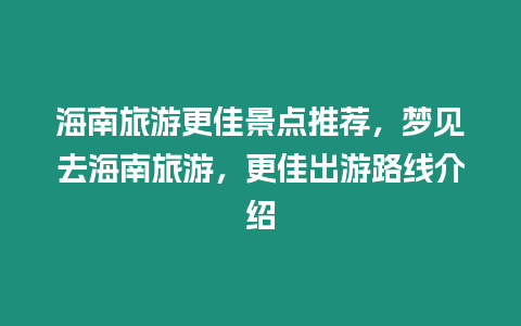 海南旅游更佳景點推薦，夢見去海南旅游，更佳出游路線介紹