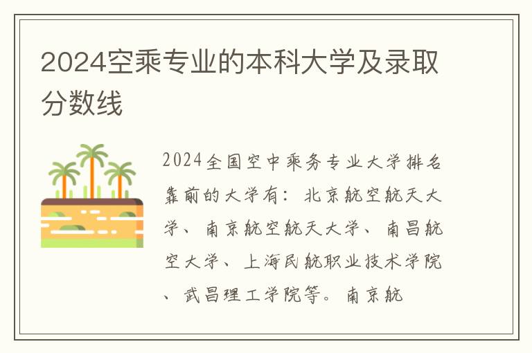 2025空乘專業(yè)的本科大學(xué)及錄取分?jǐn)?shù)線