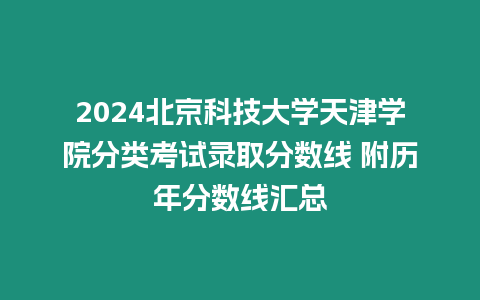 2024北京科技大學天津學院分類考試錄取分數線 附歷年分數線匯總