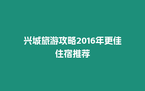 興城旅游攻略2016年更佳住宿推薦