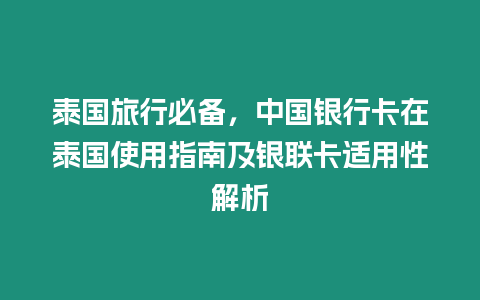 泰國旅行必備，中國銀行卡在泰國使用指南及銀聯卡適用性解析