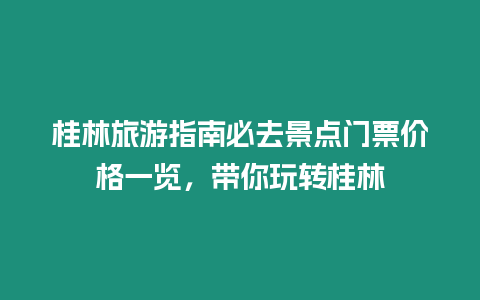 桂林旅游指南必去景點門票價格一覽，帶你玩轉桂林