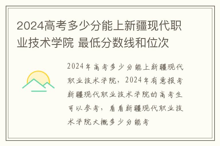 2024高考多少分能上新疆現(xiàn)代職業(yè)技術學院 最低分數(shù)線和位次