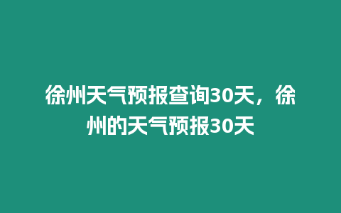 徐州天氣預報查詢30天，徐州的天氣預報30天