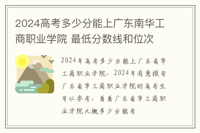 2024高考多少分能上廣東南華工商職業(yè)學(xué)院 最低分數(shù)線和位次