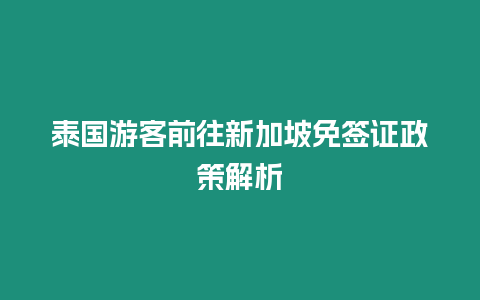 泰國游客前往新加坡免簽證政策解析