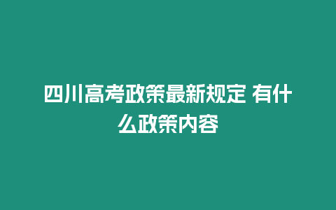 四川高考政策最新規定 有什么政策內容