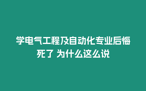 學電氣工程及自動化專業后悔死了 為什么這么說