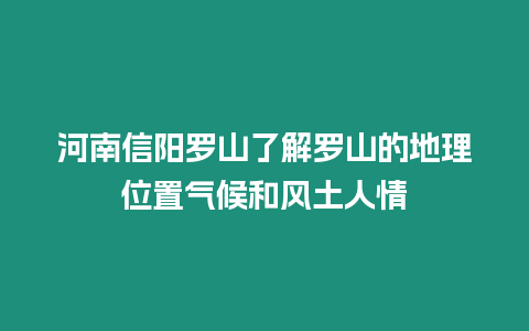 河南信陽羅山了解羅山的地理位置氣候和風土人情