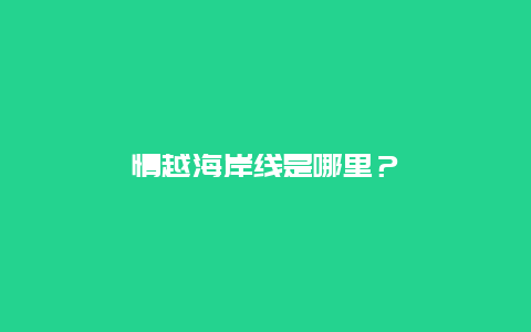 情越海岸線是哪里？