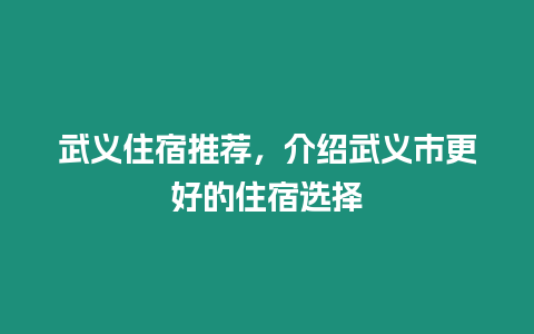 武義住宿推薦，介紹武義市更好的住宿選擇