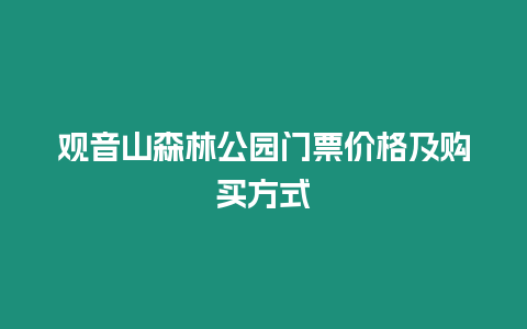 觀音山森林公園門票價格及購買方式