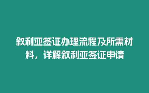 敘利亞簽證辦理流程及所需材料，詳解敘利亞簽證申請